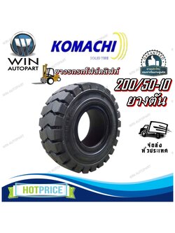 ยางรถโฟล์คลิฟท์ ขนาด 200/50-10 ชนิด ยางตัน (ดำธรรมดา) ยี่ห้อ KOMACHI