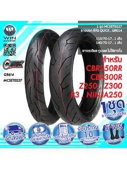 110/70-17 , 140/70-17 TL QUICK GR614 ( 1 ชุด : ยางนอก 2 เส้น ) ( MCSET0227 ) ยางมอเตอร์ไซค์ ขอบ 17 นิ้ว ( ไม่ใช้ยางใน )