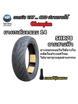 ยางมอเตอร์ไซค์ ขอบ 14 นิ้ว ( 1 เส้น ) ยางเรเดียล TL ( ไม่ใช้ยางใน ) ขนาดยาง 80/90-14 , 90/90-14 , 100/90-14 , 110/70-14 , 110/90-14 , 120/70-14 , 130/70-14 , 140/70-14