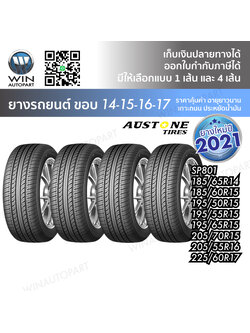 ยางรถยนต์ ขอบ 14-15-16-17 นิ้ว รุ่น SP801 ยี่ห้อ Austone ขนาด 185/65R14 , 185/60R15 , 195/50R15 , 195/55R15 , 195/65R15 , 205/70R15 , 205/55R16 , 225/60R17