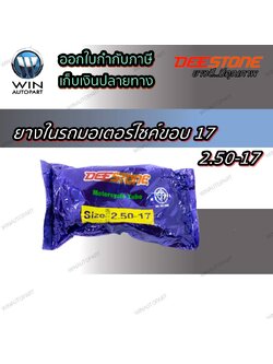 ยางในมอเตอร์ไซค์ ขนาด 2.50-17 ชนิดจุ๊บตรง ยี่ห้อ DEESTONE (เทียบเท่า 70/90-17)