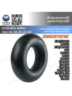 ยางในขอบ 16-18-20-24-26 นิ้ว ยี่ห้อ DEESTONE ขนาด 7.00/7.50-16,8.25-16,7.50/8.00-18,8-16,8-18,8.25-20,8.3-20,9.00-20,10.00-20,11.00-20,12.00-20,8.3/9.5-24,11.2/12.4-24,12.00-24,13.6-26