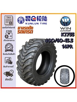 ยางรถอุตสาหกรรมและการเกษตร (รถตัดอ้อย) ขนาด 400/60-15.5 รุ่น KT755 ชนิด TL 14PR ยี่ห้อ kunlun