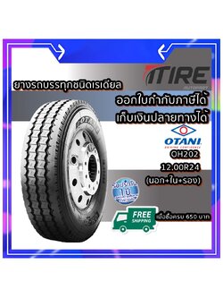 ยางรถบรรทุก เรเดียล TBR ยี่ห้อ OTANI รุ่น OH202 ขนาด 12.00R24 ( 1 ชุด นอก+ใน+รอง )