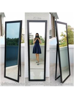 กระจกส่องตัว กระจกแต่งตัว กระจกเต็มตัว ขนาด 50x170 ซม. - รุ่นขาตั้ง ขอบกลาง