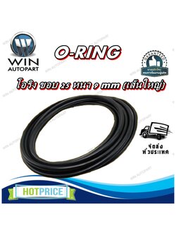 โอริง ขอบ 25 หนา 9 mm (เส้นใหญ่)