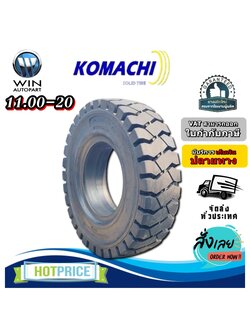 ยางรถโฟล์คลิฟท์ ขนาด 11.00-20 ชนิด ยางตัน ยี่ห้อ KOMACHI