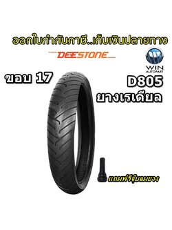 ยางมอเตอร์ไซค์ขอบ 17 ยี่ห้อ DEESTONE รุ่น D805 TL ขนาด 100/80-17 130/70-17