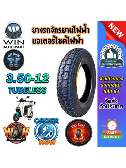 ยางรถจักรยานไฟฟ้า / มอเตอร์ไซค์ไฟฟ้า ขนาด 3.50-12 ชนิด T/L (ยางจีน)