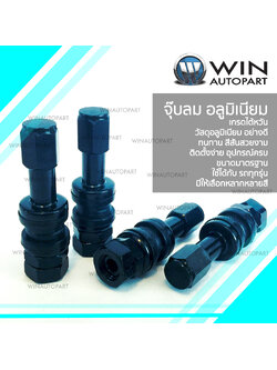 จุ๊บลม อลูมิเนียม สีดำ ( 1 ชุด / 4 อัน ) TR43E