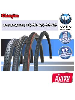 ยางนอก จักรยาน ยี่ห้อ CHAMPION ( 1 เส้น ) ทุกขนาด 16X1.75 , 20X1.75 , 24X1.75 , 26X1 3/8 , 26X1.75 , 27X1 3/8