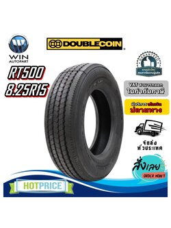ยางรถบรรทุก เรเดียล ขนาด 8.25R15 รุ่น RT500 ชนิด TT 18PR ยี่ห้อ DOUBLE COIN