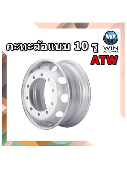 กะทะล้อรถบรรทุกยี่ห้อ ATW แบบ 10 รู สำหรับใส่ยางเรเดียล ขนาด 8.25x22.5