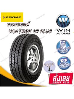 ยางรถยนต์ รุ่น VANTREK V1 PLUS ยี่ห้อ DUNLOP ขนาด 225/75R15 ยางใหม่ปี 2024 + จุ๊ปลมฟรี