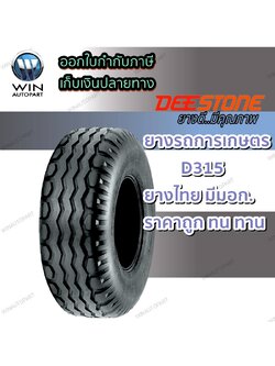 ยางรถอุตสาหกรรมและการเกษตร ขนาด 11.5/80-15.3 รุ่น D315 ชนิด TL 14PR ยี่ห้อ Deestone