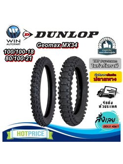 ยางมอเตอร์ใซค์ ขนาด 100/100-18 , 80/100-21 รุ่น MX34 ยี่ห้อ DUNLOP