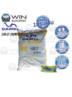 2.00-17 TR4 ยางใน ยี่ห้อ CAMEL ( เทียบเท่า 50/90-17 ) ยกกระสอบ 60 เส้น