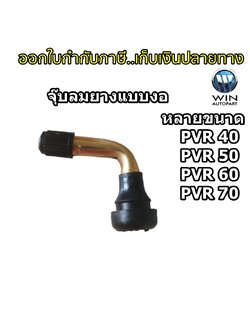 จุ๊บลมแบบงอ มีให้เลือก 4 ขนาด