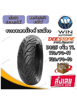 ยางมอเตอร์ไซค์ ขนาด 120/70-12 , 120/70-10 , 110/70-11 รุ่น D825 ชนิด TL ยี่ห้อ DEESTONE