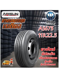 ยางรถบรรทุก เรเดียล ขนาด 11R22.5 รุ่น AS673 ยี่ห้อ ARISUN