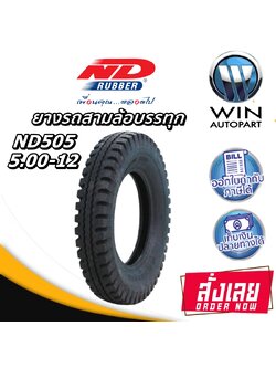 ยางรถตุ๊กๆ ยางรถพ่วงข้าง ยางรถกะป้อ ขนาด 5.00-12 รุ่น ND505 10PR ชนิด TT ยี่ห้อ ND RUBBER