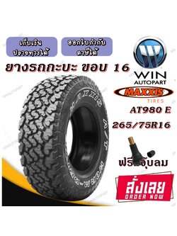ยางรถยนต์ ขนาด 265/75R16 รุ่น AT980 E ยี่ห้อ MAXXIS