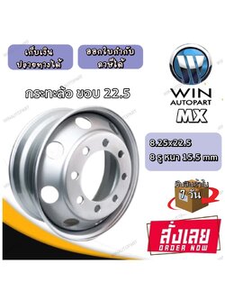 กระทะล้อ ขนาด 8.25x22.5 กระทะล้อ 8 รู หนา 15.5 mm ยี่ห้อ MX