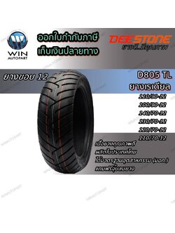 ยางมอเตอร์ไซค์ขอบ 12 ยี่ห้อ DEESTONE รุ่น D805 TL ขนาด 110/90-12 , 100/90-12 , 140/70-12 , 130/70-12 , 120/70-12 , 110/70-12