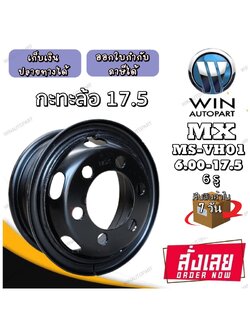 กระทะล้อ ขนาด 6.00x17.5 กระทะล้อ 6 รู รหัส MS-VH01 ยี่ห้อ MX