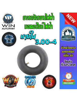 ยางใน ขนาด 3.00-4 จุ๊บงอ (ยางจีน)