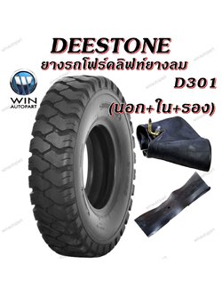 ยางรถโฟร์คลิฟท์ยางลม ยี่ห้อ DEESTONE D301TT (ครบชุด นอก+ใน+รอง) ขนาด 2.50-15 , 5.00-8 ,6.50-10 ,7.00-12 ,21X8.00-9 ,4.00-8 ,18x7-8 ,7.50-15
