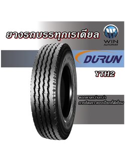 ยางรถบรรทุก เรเดียล ยี่ห้อ DURUN รุ่น YTH2 ขนาด 9.00R20 ,11R22.5 ,11.00R20 ,10.00R20