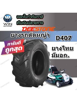 ยางรถตัดหญ้า ยี่ห้อ DEESTONE รุ่น D407 ขนาด 13X5.00-6 ผ้าใบ 4 ชั้น