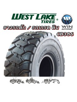 ยางรถตัก / เกรด / แทรกเตอร์ ขนาด 17.5R25 รุ่น CB386 ยี่ห้อ WESTLAKE