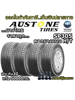 ยางรถยนต์ ขอบ 15-16-17-18-20 นิ้ว รุ่น SP305 ยี่ห้อ Austone ขนาด 235/75R15 , 245/70R16 , 215/70R16 , 265/70R16 , 235/65R17 , 245/65R17 , 265/60R18 , 265/50R20 , 275/55R20