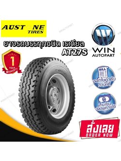 ยางรถบรรทุก เรเดียล ยี่ห้อ AUSTONE รุ่น AT27S ขนาด 10.00R20 , 11R22.5 , 295/80R22.5