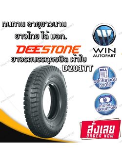 ยางรถบรรทุก DEESTONE D201 ขนาด 6.00-13 ,6.00-14 ,6.50-14 ,7.00-15 ,7.00-16 ,7.50-15 ,7.50-16 ,8.25-16 ,10.00-20 ,11.00-20 ,12.00-20