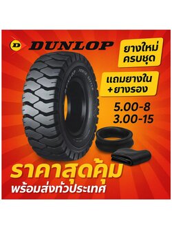 ยางลม ยางรถโฟร์คลิฟท์ ยี่ห้อ Dunlop รุ่น POWER LIFTER ( ครบชุด ) 5.00-8 ,3.00-15