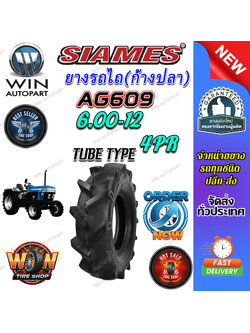 ยางรถไถ ขนาด 6.00-12 รุ่น AG609 (ก้างปลา) ชนิด TT 4PR ยี่ห้อ SIAMES