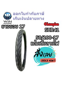 ยางมอเตอร์ไซค์ ขอบ 17 นิ้ว ยี่ห้อ Champion รุ่น SHR41 ขนาด 50/100-17