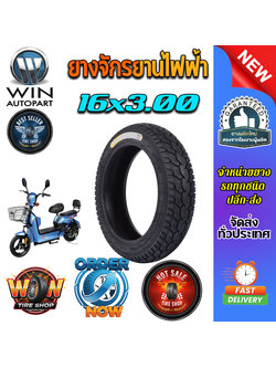 ยางจักรยานไฟฟ้า ขนาด 16x3.00 (ยางจีน)
