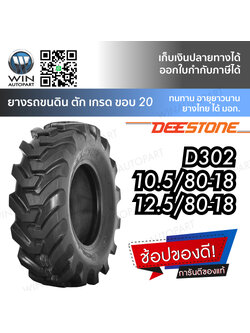 ยางรถตัก ยี่ห้อ DEESTONE รุ่น D302 ขนาด 12.5/80-18 , 10.5/80-18