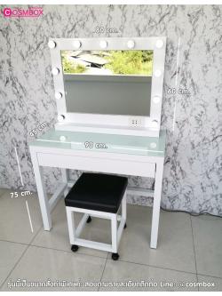 โต๊ะเครื่องแป้ง กระจกแต่งหน้า กระจกมีไฟ - W90 x D45 x H135 cm. (ไม่รวมเก้าอี้)