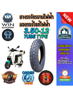 ยางรถจักรยานไฟฟ้า / มอเตอร์ไซค์ไฟฟ้า ยางนอก 3.50-12 ชนิด T/T (ยางจีน)