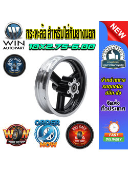 กระทะล้อ สำหรับใส่กับยางนอก ขนาด 10x2.75-6.00