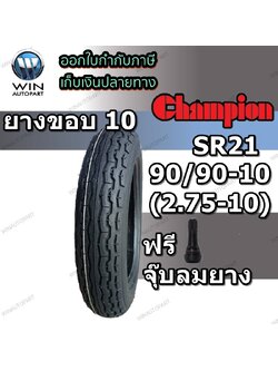 ยางรถจักรยานไฟฟ้า / มอเตอร์ไซค์ไฟฟ้า ขนาด 90/90-10 (2.75-10) รุ่น SR21 TL ยี่ห้อ CHAMPION
