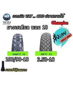 ยางมอเตอร์ไซค์ ขอบ 18 นิ้ว ยางเรเดียล ยี่ห้อ Champion รุ่น SHR72 , SR73 ขนาดยาง 3.50-18 , 100/90-18