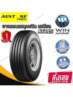 ยางรถบรรทุก เรเดียล ยี่ห้อ AUSTONE รุ่น AT115 ขนาด 275/70R22.5 , 295/80R22.5 , 9.5R17.5 , 11R22.5