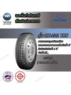 ยางนอก+ใน+รอง ยี่ห้อ OTANI ขนาด 12.00R20 18PR รุ่น OH-201 ยางรถบรรทุก ยางเรเดียล