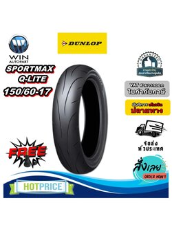 ยางมอเตอร์ไซค์ ขนาด 150/60-17 รุ่น Q-Lite ชนิด TL ยี่ห้อ DUNLOP (แถมจุ๊บลม)